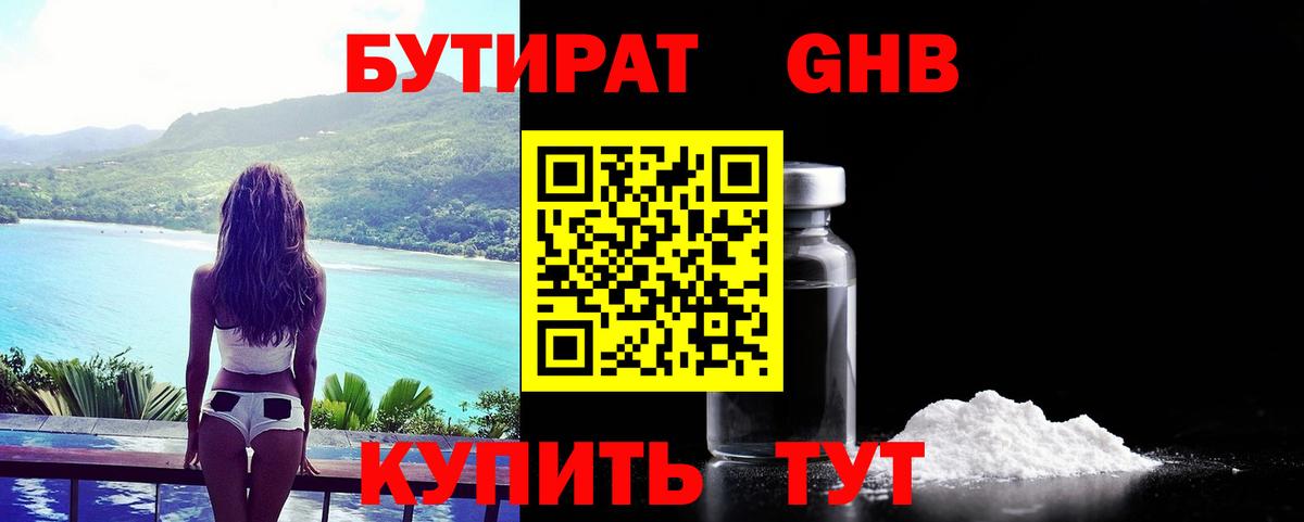 БУТИРАТ 1.4BDO Железногорск
